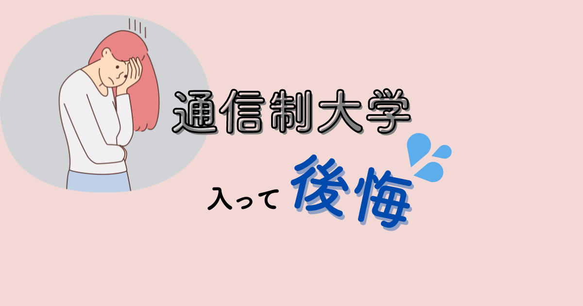 通信制大学で思わぬ後悔⁉卒業間近に気付いた3つの失敗を大公開!