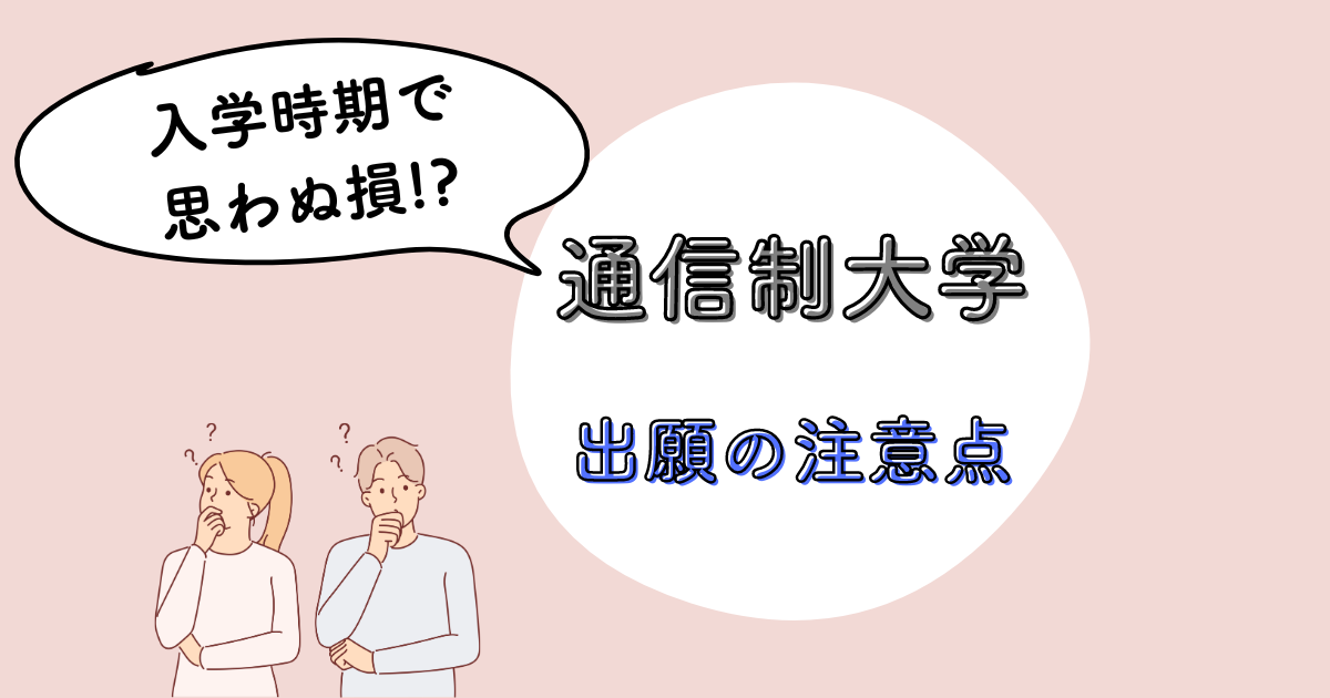 通信制大学の募集期間の長さは罠⁉締切間近出願の注意点【ギリギリダメ】