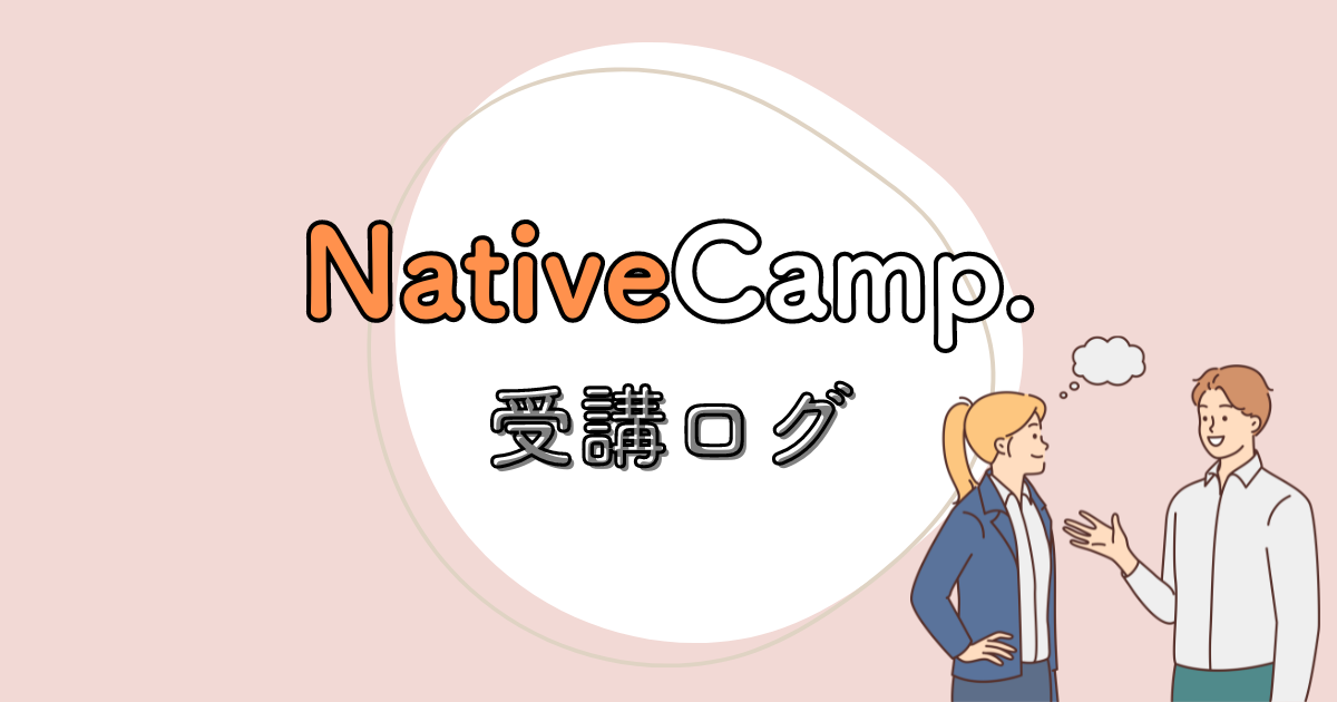ネイティブキャンプ受講ログ【1か月目】～短いようで長い25分～