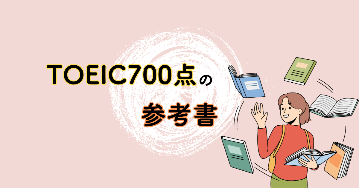 【TOEIC】初受験から700点獲得ルート！使用した参考書を紹介