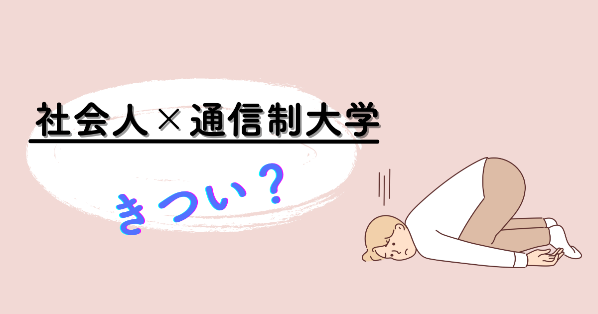 社会人学生はきつい?働きながら通信制大学に通う大変さを経験者が解説