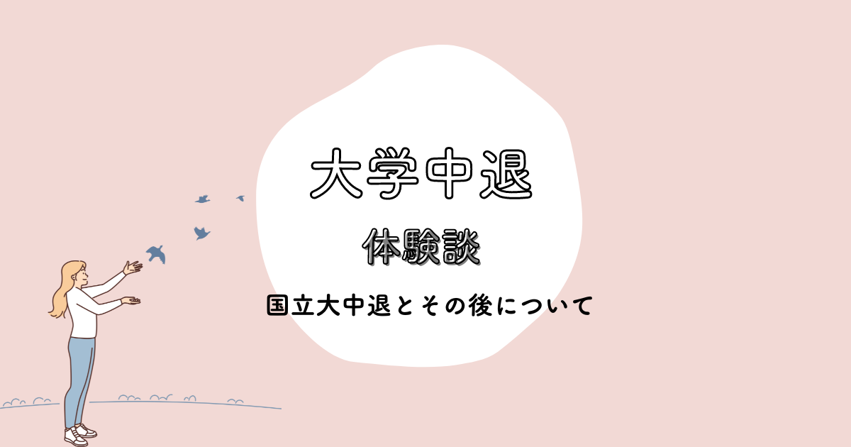 【人生終わり？】国立大学休学→中退→就職→退職の体験談【就職できない？】