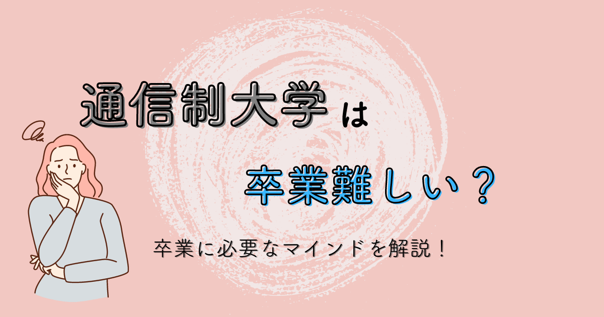 通信制大学の卒業は難しい?4年間を振り返った体験談!【日大通信】