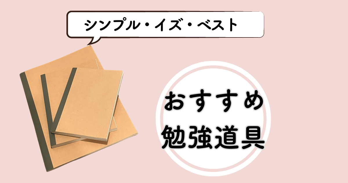 ミニマリスト大学生がおすすめの勉強道具をプレゼン【結局シンプル】