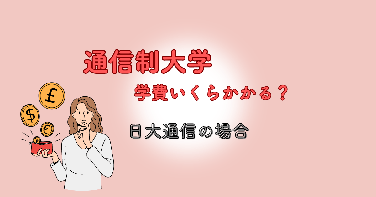 通信制大学4年間でかかった費用を全公開！【日大通信の学費】