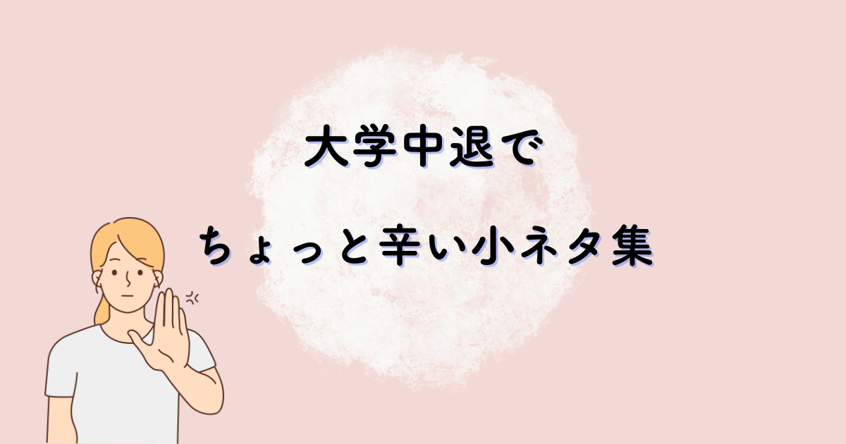 【小ネタ】大学中退してちょっとだけつらかったこと