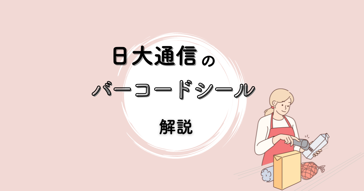 【日大通信】バーコードシールについて詳しく解説！