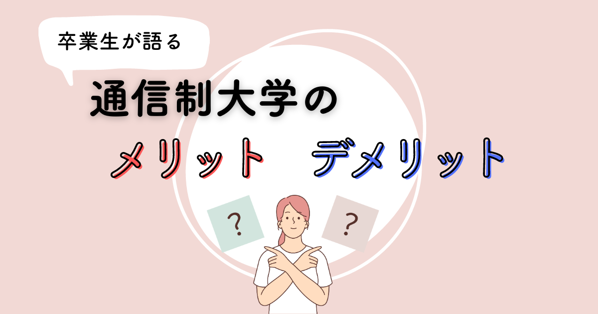 通信制大学のメリット・デメリット!実際に通った体験をもとに解説!