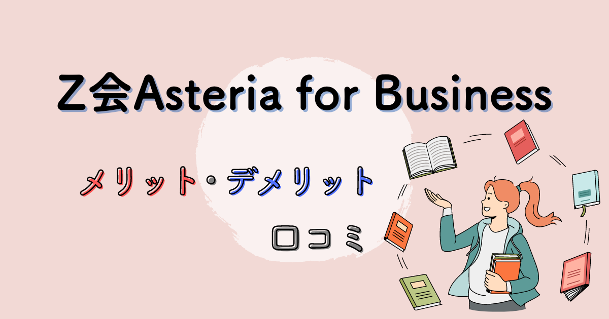 Z会Asteria for Businessの評判は?社会人向け教材の正直レビュー
