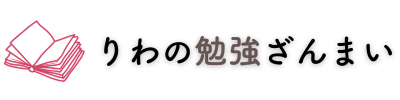りわの勉強ざんまい