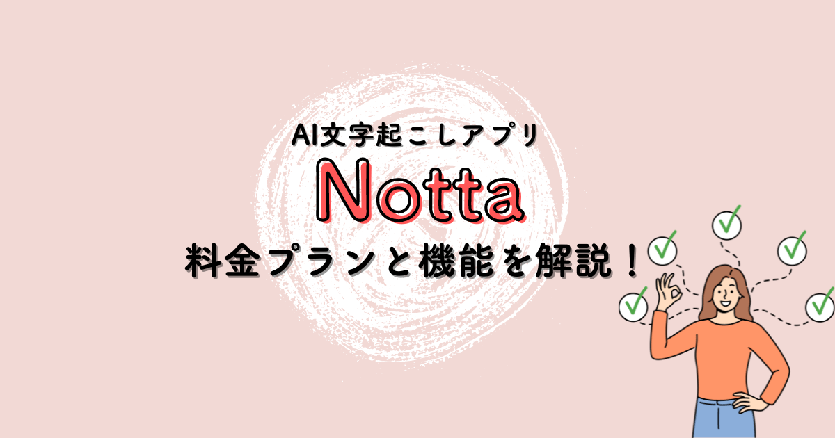 AI文字起こしNotttaの無料・有料プランの違いは?実際に使って比較
