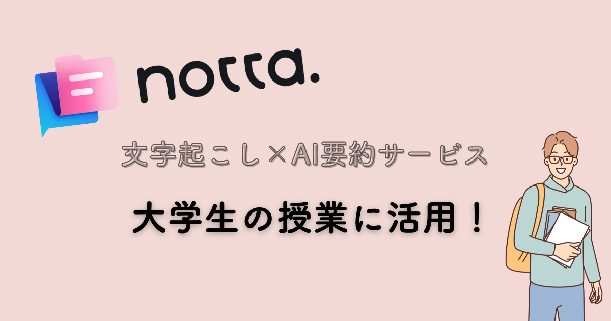 【Notta】動画授業×文字起こし×AI要約で大学生の学習を加速！学割プランを紹介
