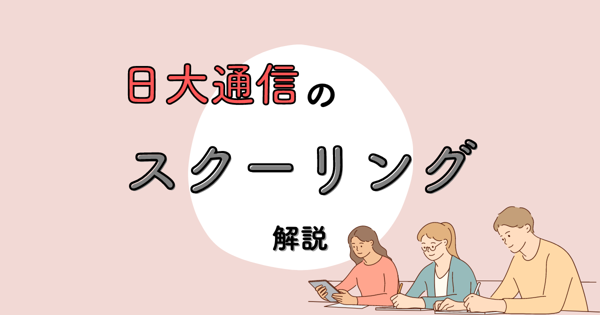 【楽しい?】日大通信のスクーリングを解説【厳しい?】