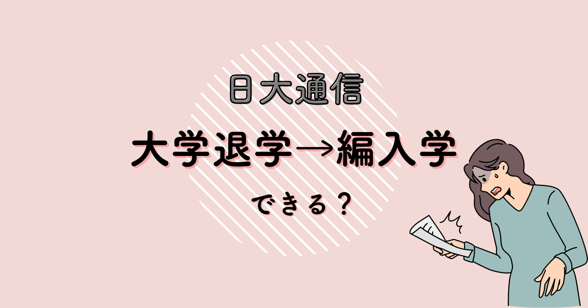 【日大通信】他大学中退→2・3年次編入はできる?単位認定はどうなる?