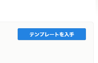 テンプレートを入手