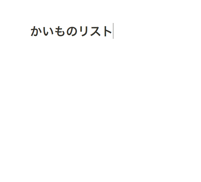 かいものリスト